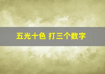 五光十色 打三个数字